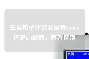 塵埃粒子計(jì)數(shù)器是看mmax還是ucl數(shù)值，兩者區(qū)別