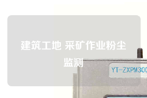 建筑工地 采礦作業(yè)粉塵監(jiān)測(cè)