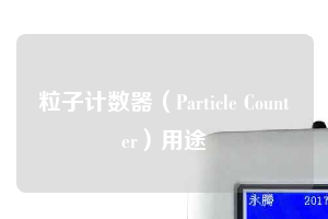 粒子計(jì)數(shù)器(Particle Counter)用途