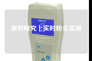 案例研究|實時粉塵監(jiān)測