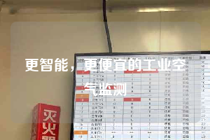 更智能，更便宜的工業(yè)空氣監(jiān)測