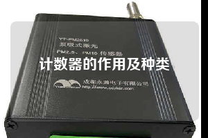 計數器的作用及種類